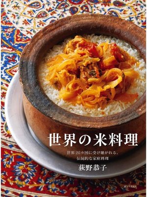 cover image of 世界の米料理:世界20カ国に受け継がれる、伝統的な家庭料理: 本編